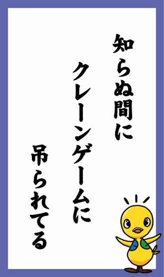 知らぬ間に　クレーンゲームに　吊られてる