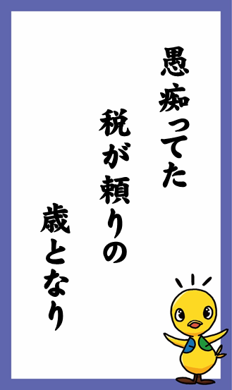 愚痴ってた　税が頼りの　歳となり