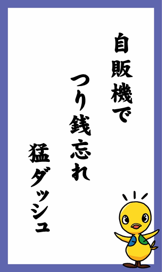 自販機で　つり銭忘れ　猛ダッシュ