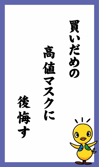 買いだめの　高値マスクに　後悔す