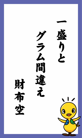 一盛りと　グラム間違え　財布空