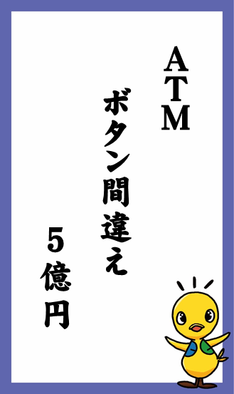 ATM　ボタン間違え　5億円