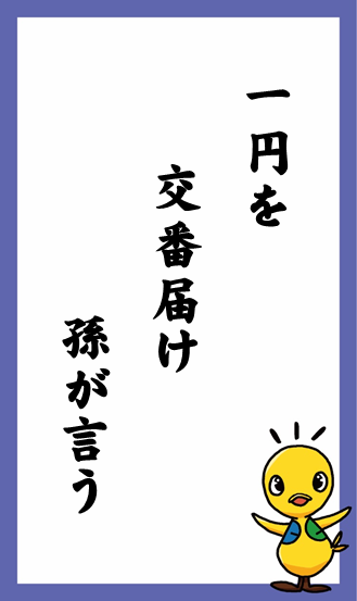 一円を　交番届け　孫が言う