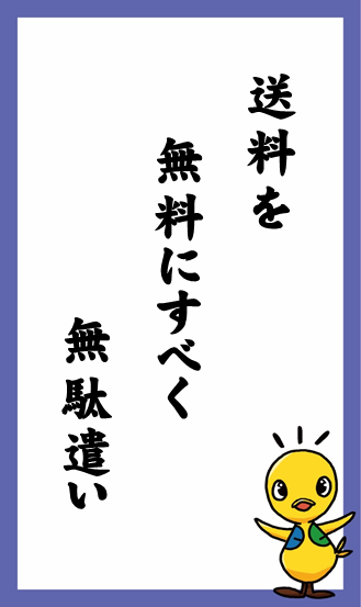 送料を　無料にすべく　無駄遣い