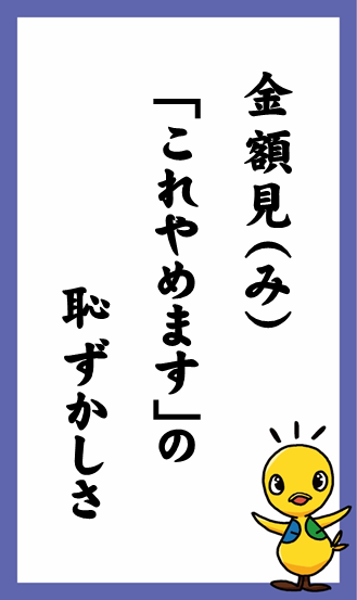 金額見（み）「これやめます」の　恥ずかしさ