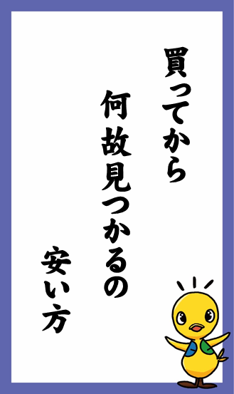 買ってから　何故見つかるの　安い方