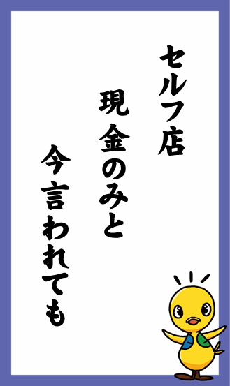 セルフ店　現金のみと　今言われても