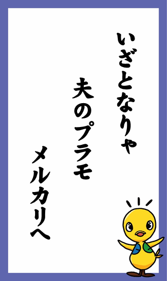 いざとなりゃ　夫のプラモ　メルカリへ