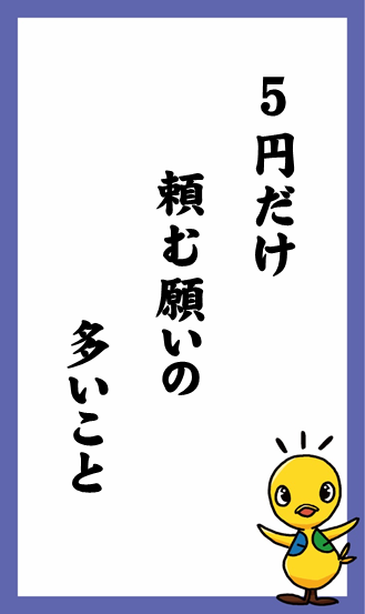 5円だけ　頼む願いの　多いこと