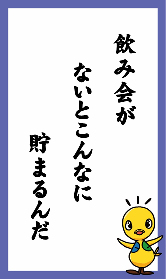 飲み会が　ないとこんなに　貯まるんだ