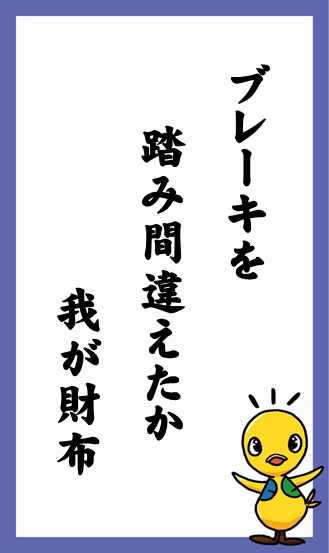 ブレーキを　踏み間違えたか　我が財布