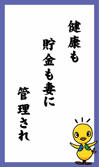 健康も　貯金も妻に　管理され