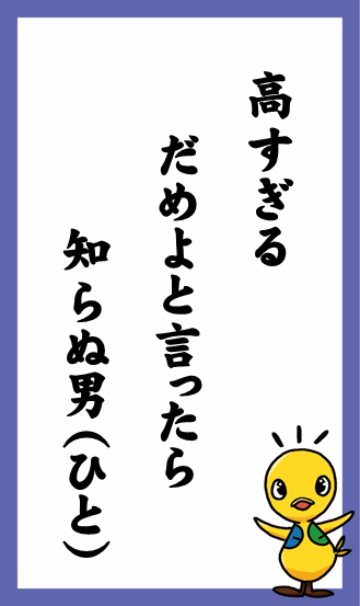 高すぎる　だめよと言ったら　知らぬ男（ひと）