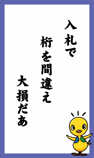 入札で　桁を間違え　大損だあ