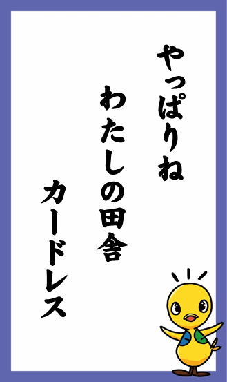 やっぱりね　わたしの田舎　カードレス