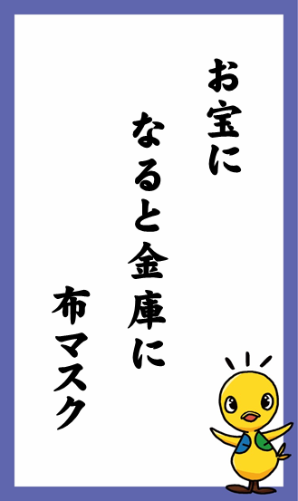 お宝に　なると金庫に　布マスク