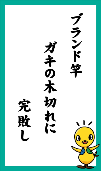 ブランド竿　ガキの木切れに　完敗し