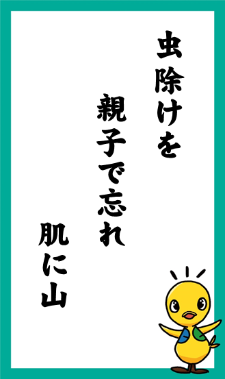 虫除けを　親子で忘れ　肌に山