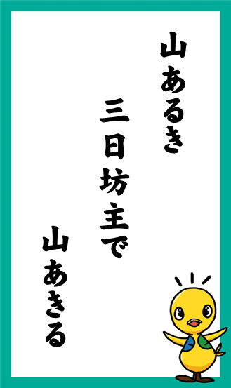 山あるき　三日坊主で　山あきる