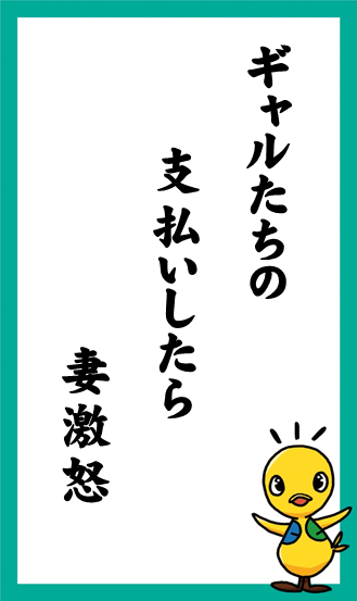 ギャルたちの 支払いしたら 妻激怒