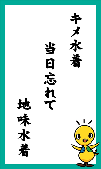 キメ水着　当日忘れて　地味水着