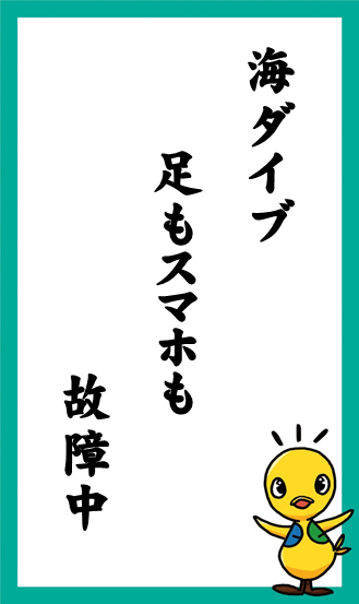 海ダイブ　足もスマホも　故障中