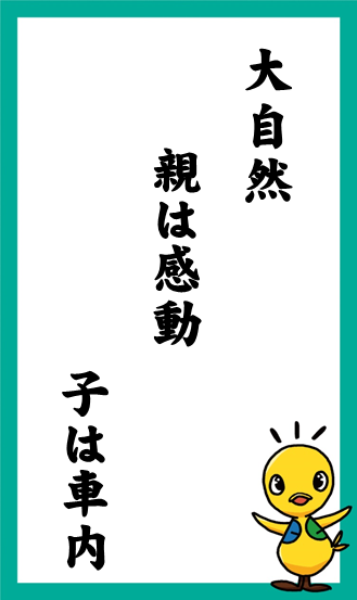 大自然 親は感動 子は車内