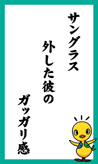 サングラス　外した彼の　ガッガリ感