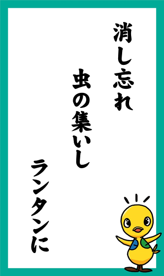 消し忘れ　虫の集いし　ランタンに