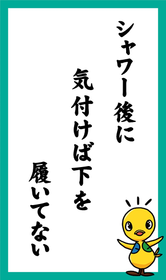 シャワー後に　気付けば下を　履いてない