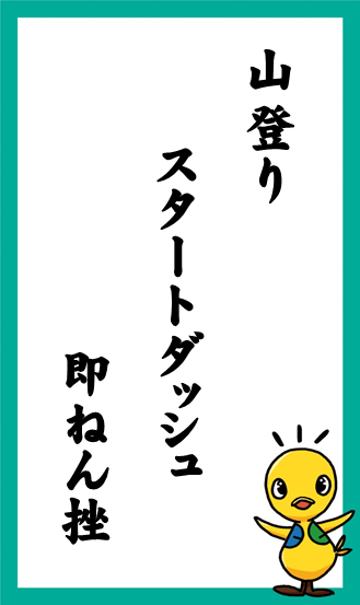 山登り スタートダッシュ 即ねん挫