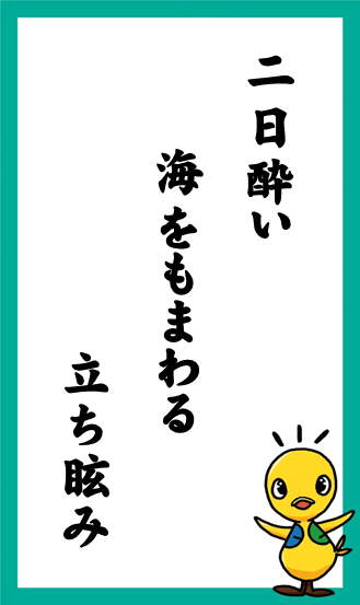 二日酔い　海をもまわる　立ち眩み