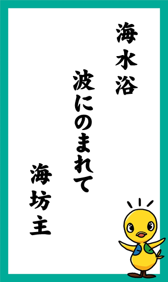 海水浴　波にのまれて　海坊主