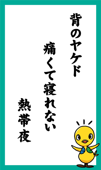 背のヤケド　痛くて寝れない　熱帯夜