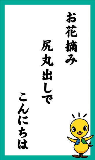 お花摘み 尻丸出しで こんにちは