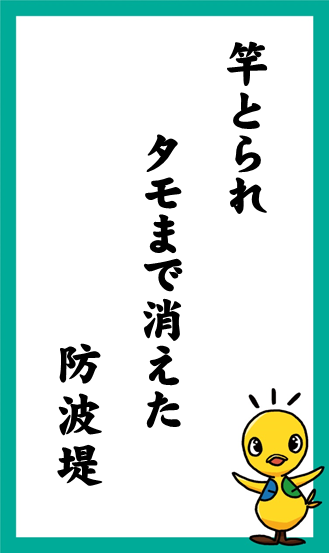 竿とられ　タモまで消えた　防波堤