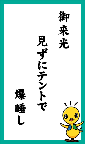 御来光　見ずにテントで　爆睡し