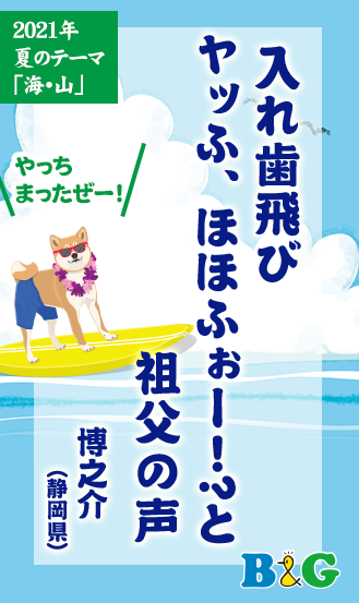 入れ歯飛び　ヤッふ、ほほふぉー！?と　祖父の声