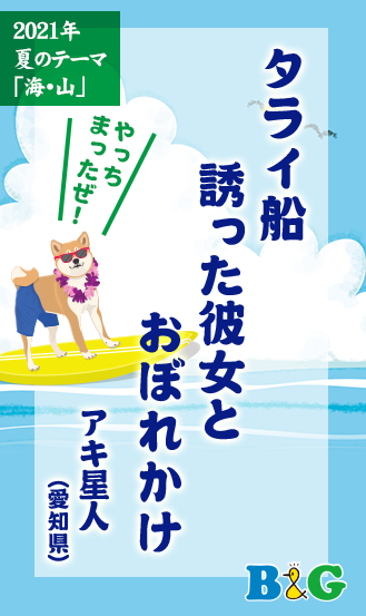 タライ船　誘った彼女と　おぼれかけ