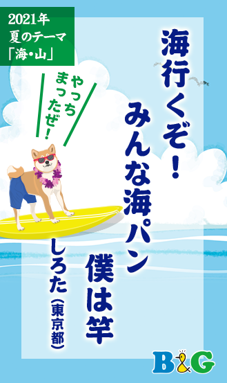 海行くぞ！ みんな海パン 僕は竿