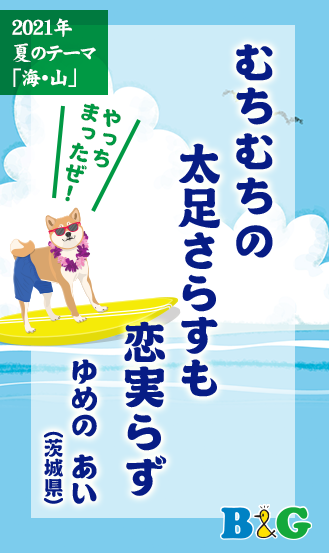 むちむちの　太足さらすも　恋実らず