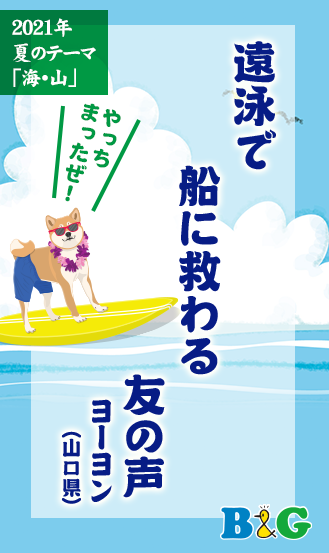 遠泳で　船に救わる　友の声