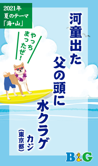 河童出た　父の頭に　水クラゲ