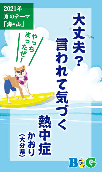 大丈夫？　言われて気づく　熱中症