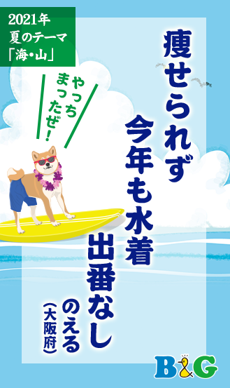 痩せられず　今年も水着　出番なし