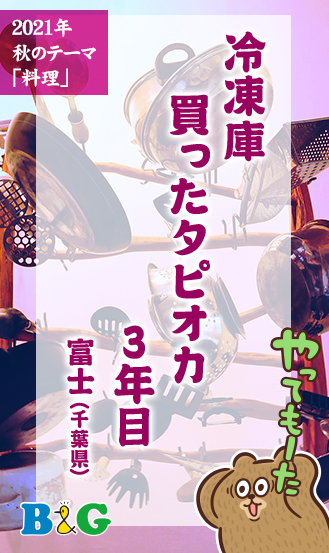 冷凍庫　買ったタピオカ　3年目