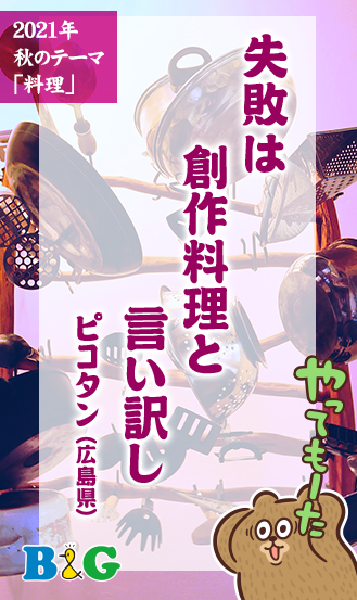 失敗は　創作料理と　言い訳し