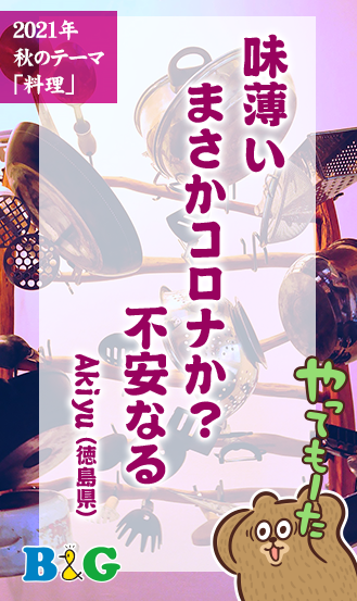 味薄い　まさかコロナか？　不安なる