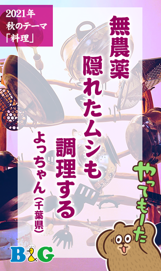 無農薬　隠れたムシも　調理する