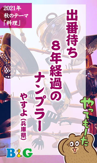 出番待ち　8年経過の　ナンプラー